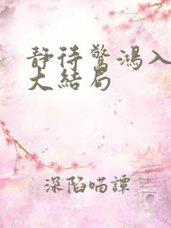 静待惊鸿入瓮慌大结局