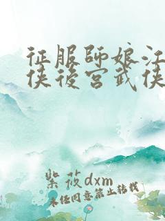 征服师娘江湖女侠后宫武侠小说