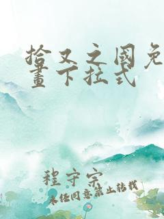 拾又之国免费漫画下拉式