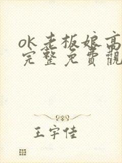 ok老板娘高清完整免费观看