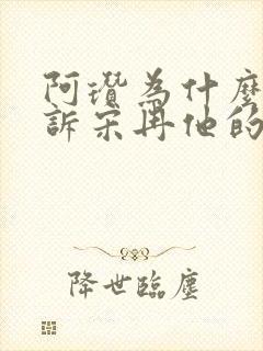 阿瓒为什么不告诉宋冉他的秘密
