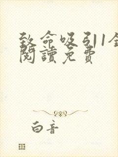 致命吸引1全文阅读免费