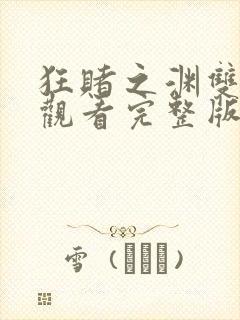 狂赌之渊双免费观看完整版在线全集