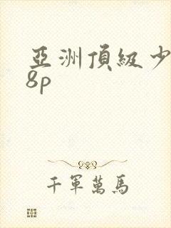 亚洲顶级少妇18p