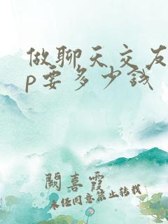 做聊天交友app要多少钱