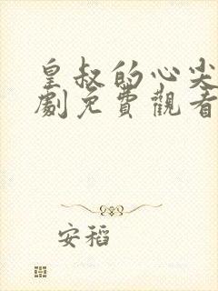 皇叔的心尖宠短剧免费观看