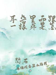 耳朵里面跟针扎一样疼是怎么回事