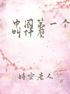 中国第一个航母叫什么