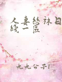 人妻丝袜日韩在线一区