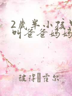 2岁半小孩只会叫爸爸妈妈