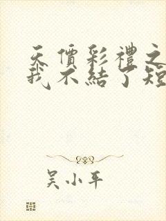 天价彩礼之这婚我不结了短剧
