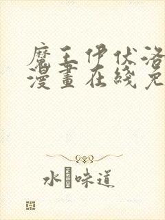 魔王伊伏洛基亚漫画在线免费观看