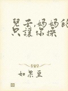 儿子,妈妈的逼只让你操