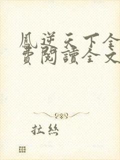 凤逆天下全文免费阅读全文