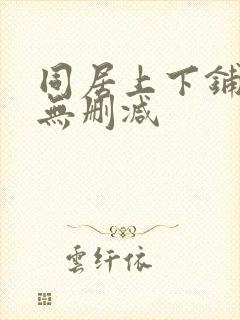 同居上下铺漫画无删减