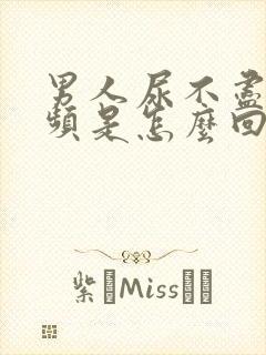 男人尿不尽,尿频是怎么回事