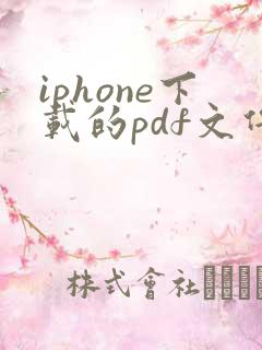 iphone下载的pdf文件在哪