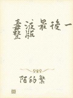 毒液最后一舞完整版