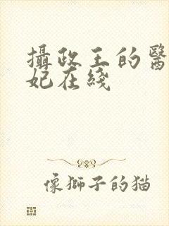 摄政王的医品狂妃在线