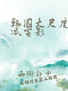 韩国大尺度未删减电影