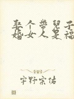 娶个带儿子的二婚女人是福还是祸