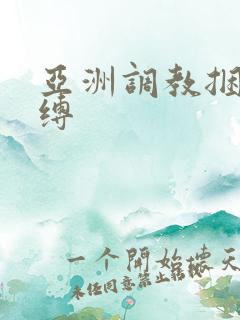 亚洲调教捆绑束缚