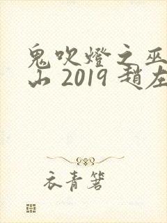 鬼吹灯之巫峡棺山 2019 赵左