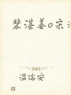 裴湛姜o宋清然