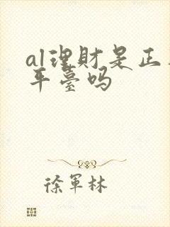 al理财是正规平台吗