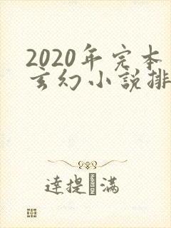 2020年完本玄幻小说排行榜