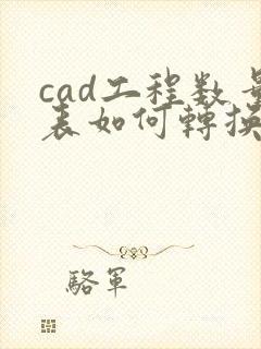cad工程数量表如何转换成excel表格