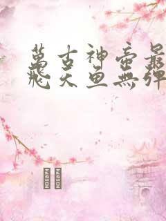万古神帝最新章飞天鱼无弹窗