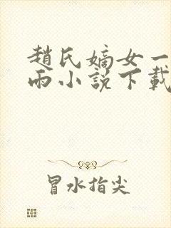赵氏嫡女一蓑烟雨小说下载