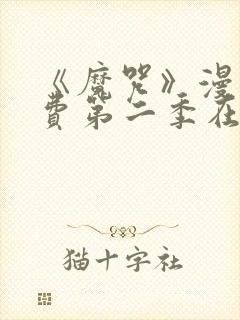 《魔咒》漫画免费第二季在线观看