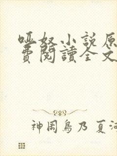 哑奴小说原著免费阅读全文