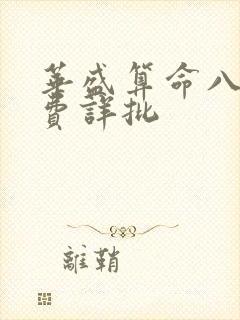 华盛算命八字免费详批