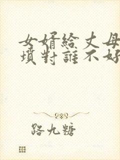 女婿给丈母娘上坟对谁不好