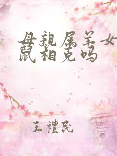 母亲属羊女儿属鼠相克吗