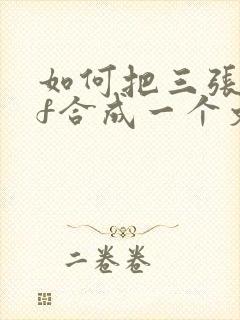 如何把三张pdf合成一个文件