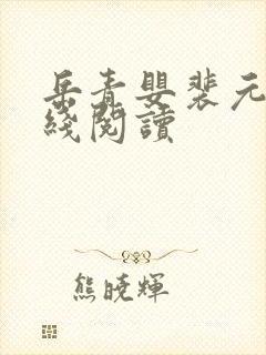 岳青婴裴元灏在线阅读