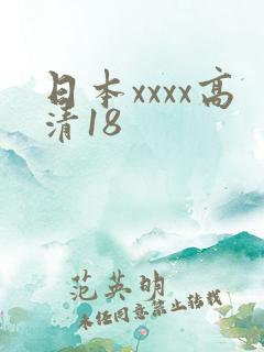 日本xxxx高清18