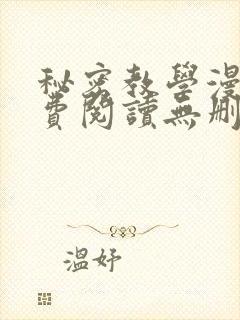 秘密教学漫画免费阅读无删减