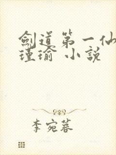 剑道第一仙 萧瑾瑜 小说
