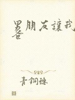 男朋友让我叫爸爸