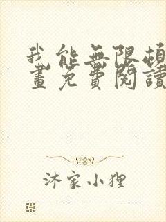 我能无限顿悟漫画免费阅读下拉式