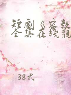 短剧《容教授》全集在线观看