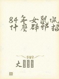 84年女鼠佩戴什么辟邪招财