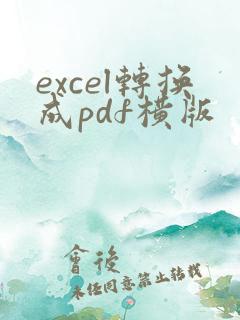 excel转换成pdf横版