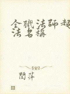 全职法师超阶魔法名称