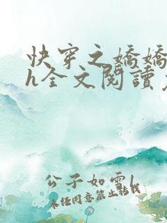 快穿之娇娇尤物h全文阅读免费阅读